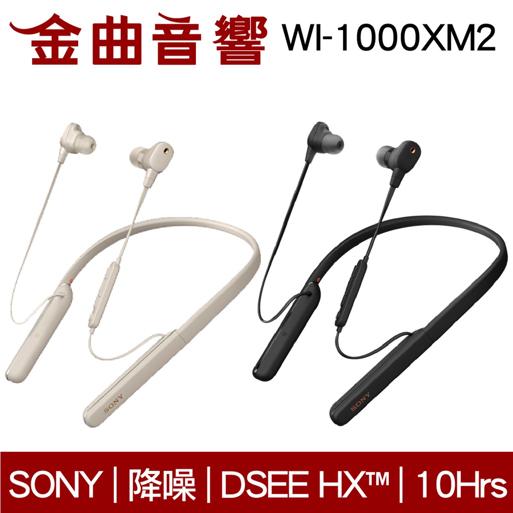 SONY 索尼 WI-1000XM2 兩色可選 無線 降噪 入耳式耳機 | 金曲音響