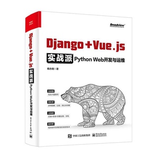 PW2【電腦】Django + Vue.js實戰派——Python Web開發與運維