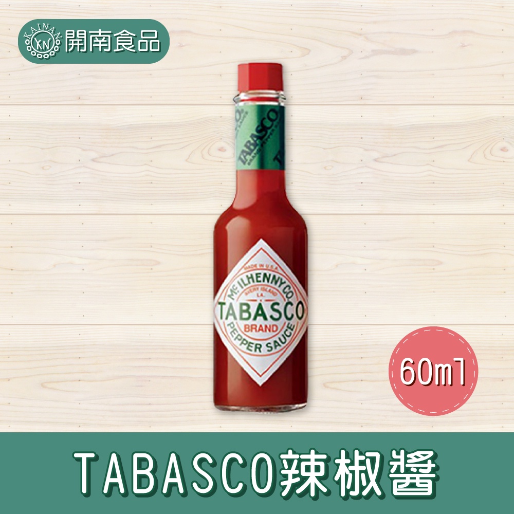 TABASCO辣椒醬 紅汁醬 調製醬料 美國原裝進口 60ml【開南食品】