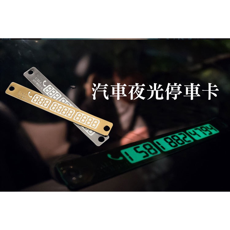 夜光停車卡 臨停車牌 夜光停車牌 移車手機號碼 停車號碼牌 汽車停靠牌 臨時停車手機號碼牌 汽車用品 台灣現貨【L520