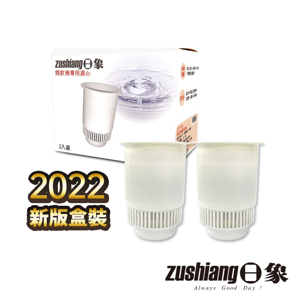 【原廠耗材】日象蒸氣式開飲機濾心組  ZOP-369 過濾濾心 淨化水質