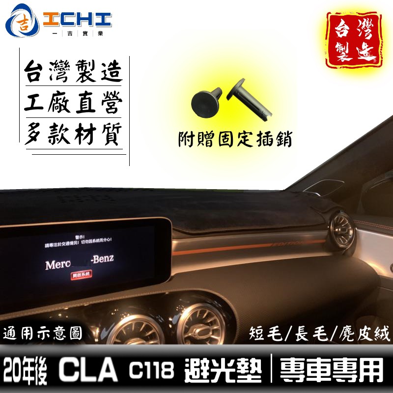 cla避光墊 c118避光墊 20年後/適用於 cla避光墊 c118避光墊 x118避光墊 cla 儀表墊 /台灣製