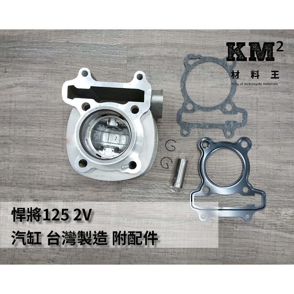 材料王⭐三陽 悍將125 2V.悍將 2V.悍將125/悍將 4V 高手125 悍將F1 台灣製造 汽缸.汽缸組