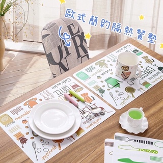 🌀LeLe生活百貨🌀歐式簡約隔熱餐墊 餐桌墊 隔熱墊 西餐桌墊 防水墊 電腦桌墊