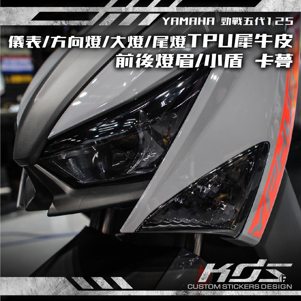 KDS 酷鴨彩貼設計 YAMAHA 六代勁戰水冷125 儀表/方向燈/大燈/尾燈犀牛皮 前後燈眉/小盾卡夢