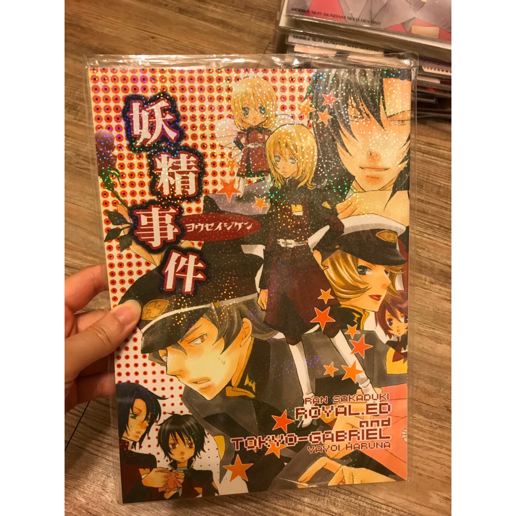 全新未拆封妖精事件同人誌同人本yayoi Haruna Royal Ed 蝦皮購物