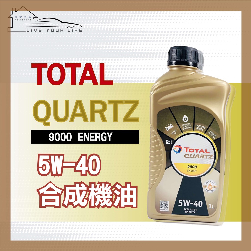 【現貨】快速出貨 TOTAL QUARTZ 9000 ENERGY 5W-40 合成機油 1L 歐洲製 歡迎批發