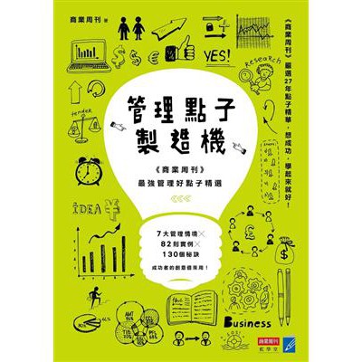 管理點子製造機：《商業周刊》最強管理好點子精選 二手