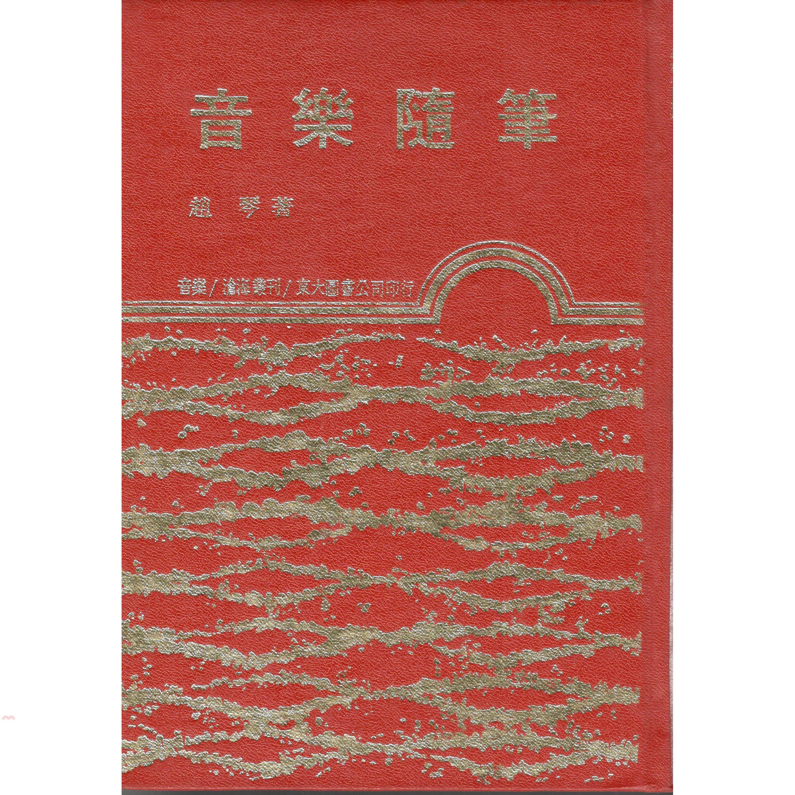 音樂隨筆（精裝）