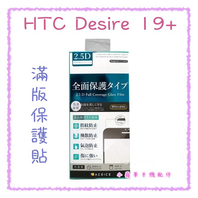 ''ACEICE''滿版鋼化玻璃保護貼 HTC Desire 19+/ Desire 19s (6.2吋) 黑 9H硬度