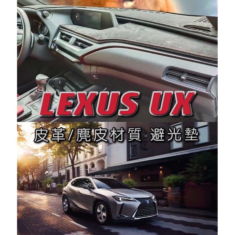 LEXUS UX 皮革材質 皮革避光墊 遮光墊 儀表台墊（凌志 UX200 UX250)全車系歡迎詢問
