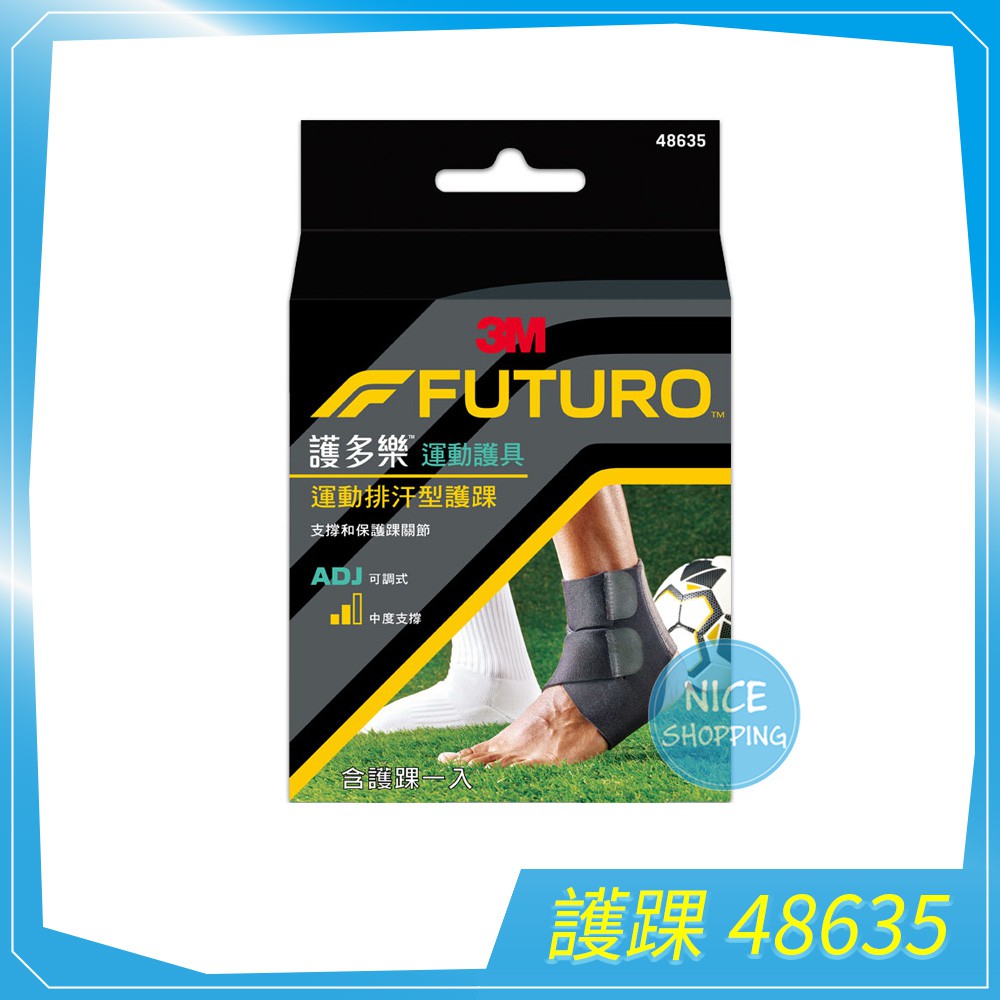 3M 護多樂 可調式運動排汗型護踝 48635 單入 FUTURO 護踝 護具 可調式 運動【賴司購物】