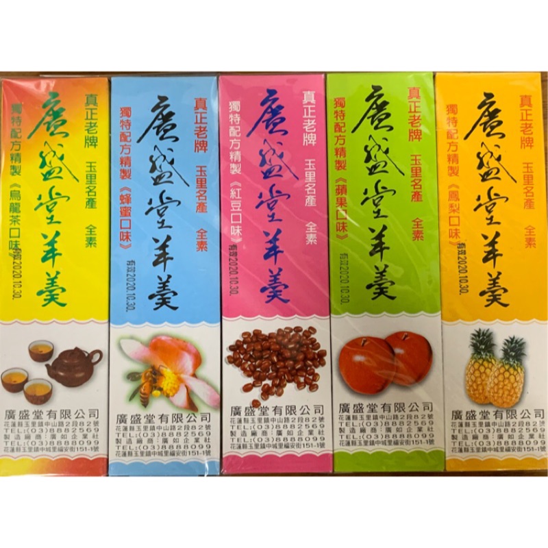 廣盛堂羊羹-花蓮名產-玉里羊羹-廣盛堂-全素-紅豆羊羹、鳳梨羊羹、蘋果羊羹、蜂蜜羊羹、烏龍茶羊羹。吃貨的客廳