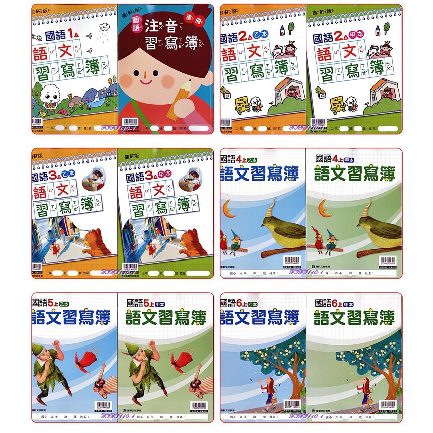 康軒國小110上語文習寫簿 甲乙本 1上2上3上4上5上6上 蝦皮購物