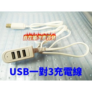 USB一對三充電座 家用 車用 辦公用 直播用皆可 1對3手機充電線 一對三手機充電器 一對三延長線