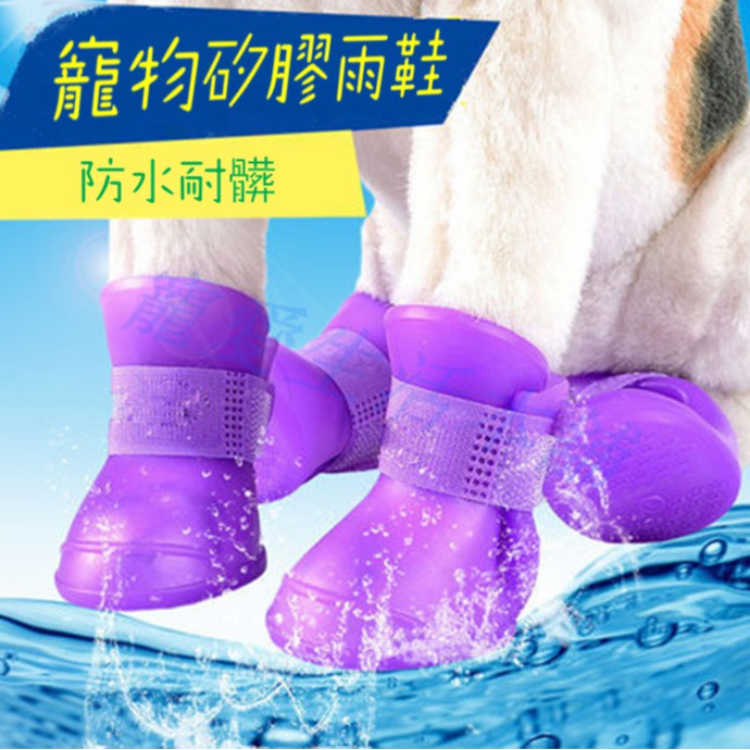 🈶開發票！【寵愛生活本舖】寵物矽膠雨鞋 狗雨鞋 貓雨鞋 防滑防水
