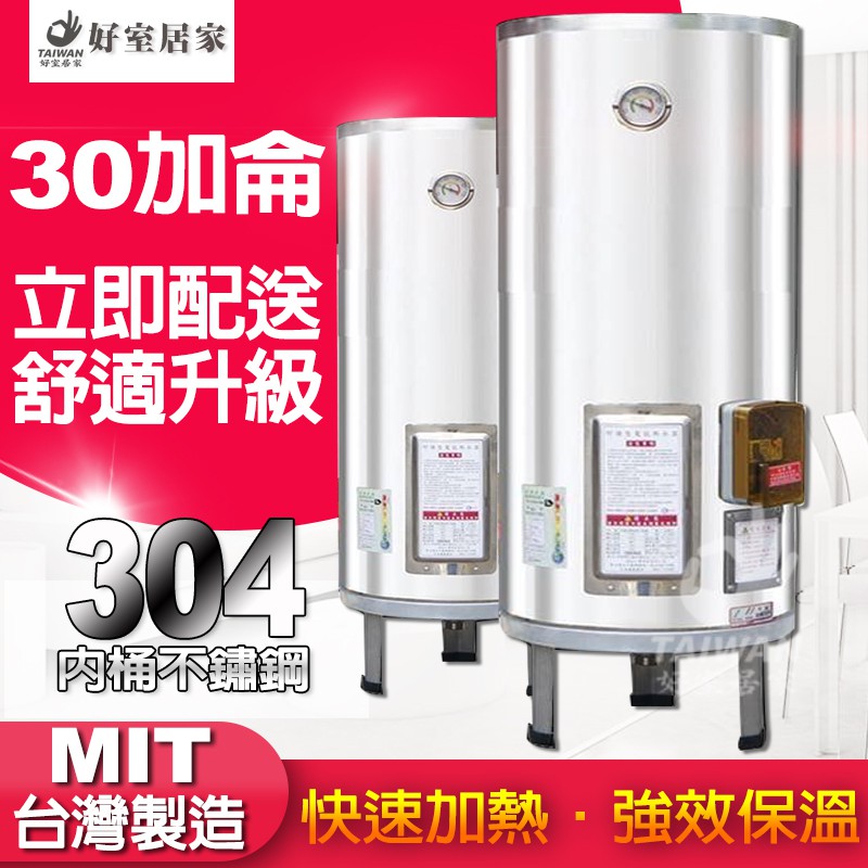 台灣製造 30加侖 不鏽鋼 儲熱式 電爐 電熱水器 標準型 儲存式 電能熱水器 台灣製造