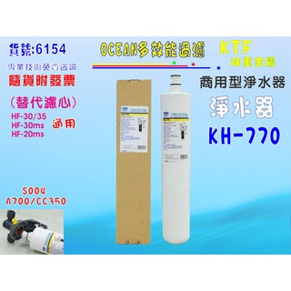 【七星淨水】3M淨水器.KH濾頭共用KH-770.專業冷飲.餐飲業.家庭飲水機.咖啡機.濾水器.過濾器.貨號6154