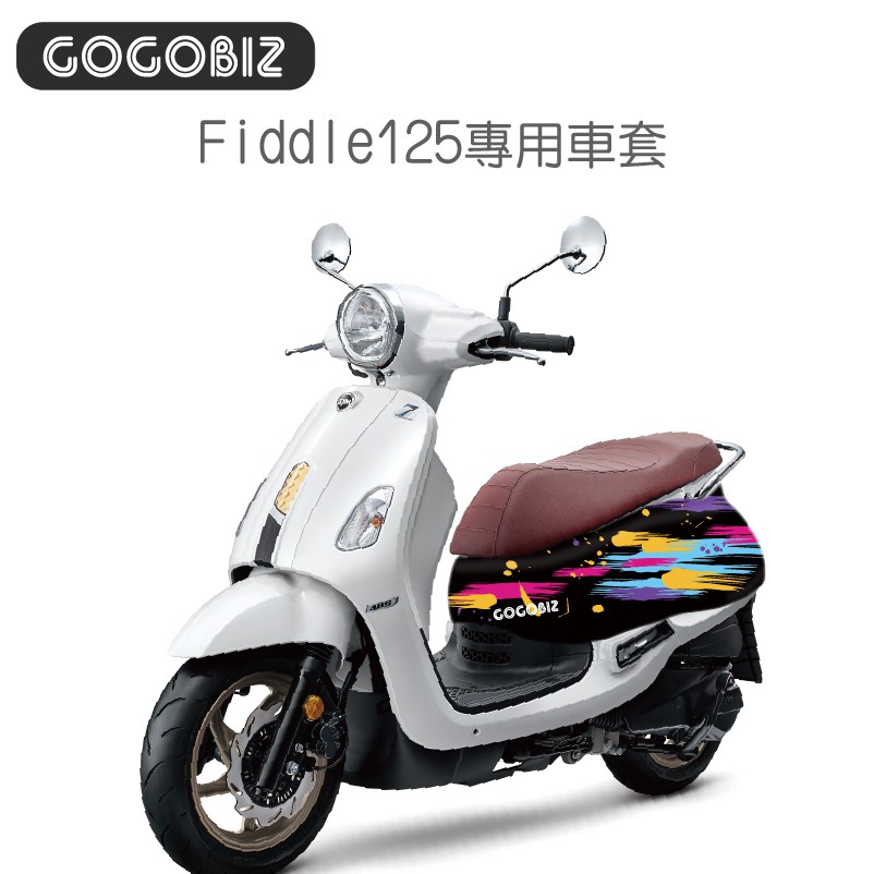 【GOGOBIZ】車身防刮套 適用SYM Fiddle 125/150系列 車罩 車套 法鬥 塗鴉 老虎 動物