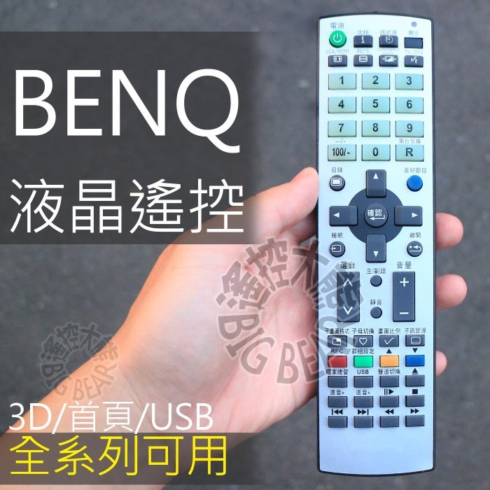 (網路功能)BENQ液晶電視遙控器(銀)(支援網路、多媒體按鍵) 不需設定 BenQ黑銀數位遙控器