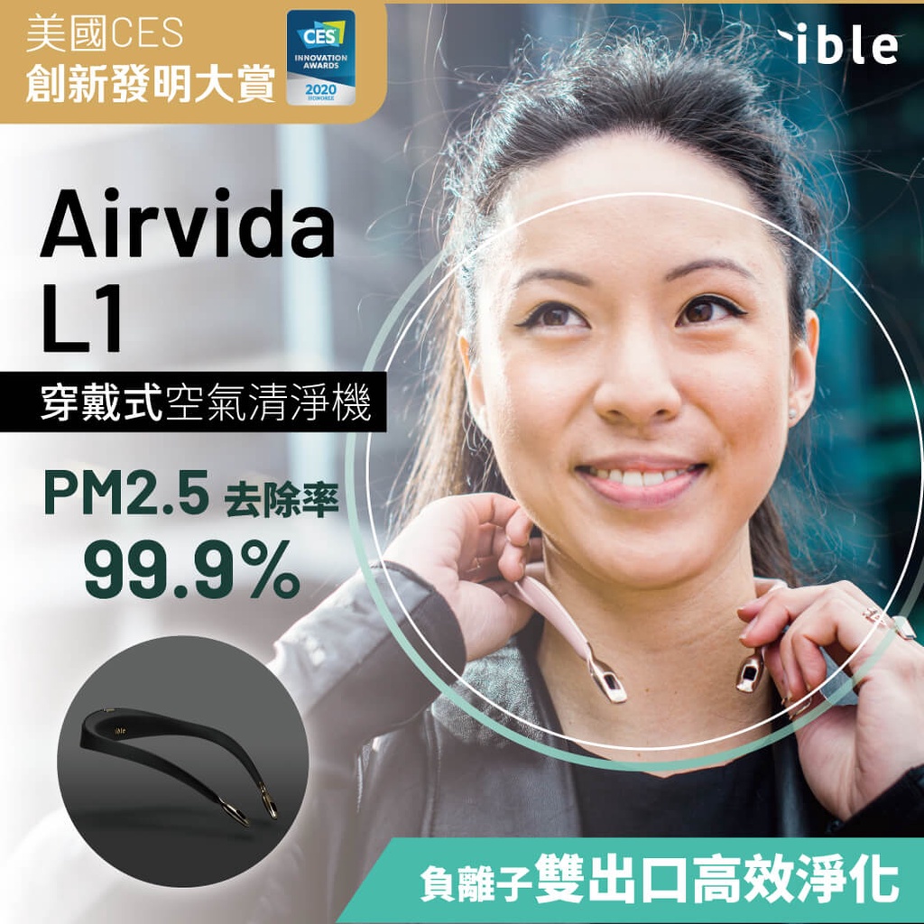 現貨 ible Airvida 負離子 防疫產品 第一名 隱形防護罩 穿戴式空氣清淨機 L1 - 星耀黑 負離子 口罩