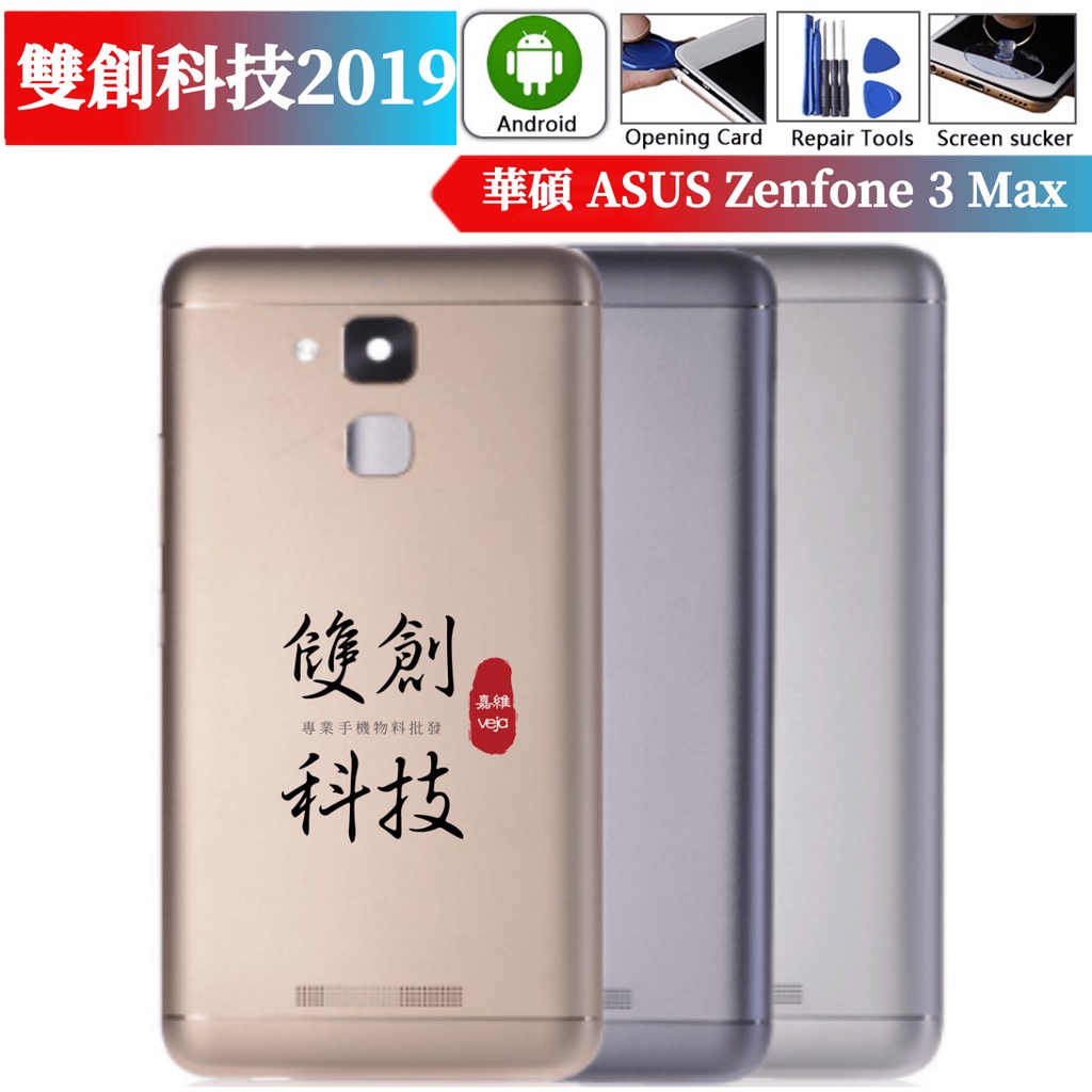 適用於華碩 ASUS Zenfone 3 Max ZC520TL 後蓋 背蓋 後殼 底殼 電池蓋 螢幕前框支架 中框