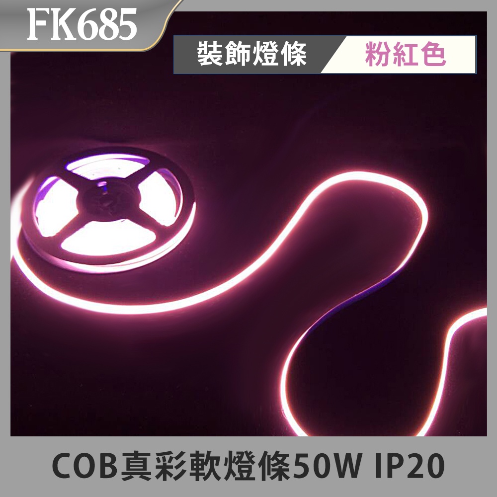 【台灣現貨】384燈 粉紅色 COB真彩軟燈條50W 5米/卷 IP20 無防水 裝飾燈條 可裁剪