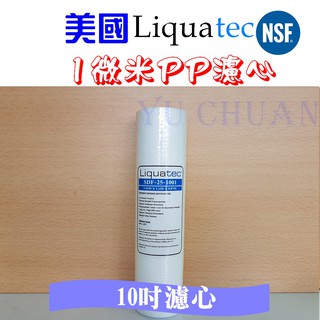 美國Liquatec 1微米PP濾心 特價【NSF認證】