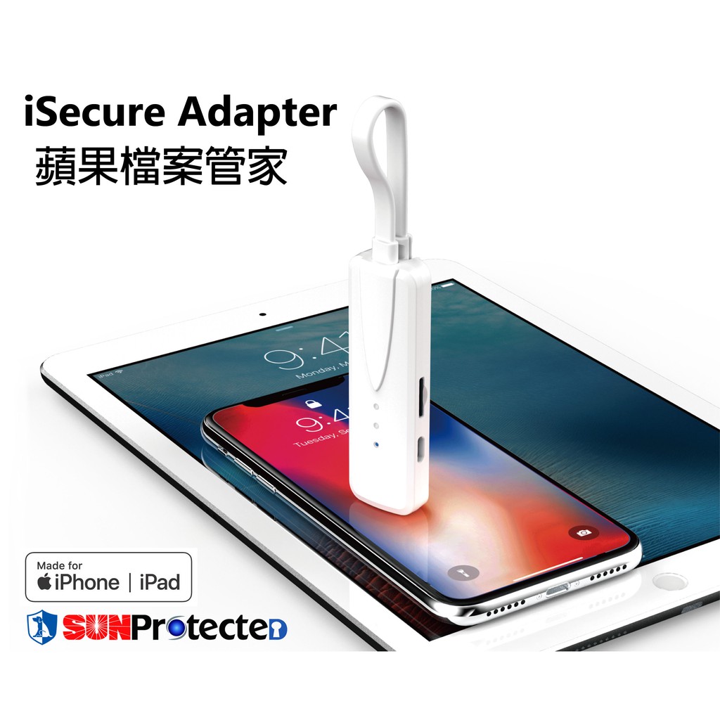 限時免運 Isecure Adapter Mfi認證iphone Ipad容量擴充 隱私加密 帳密管理 蝦皮購物