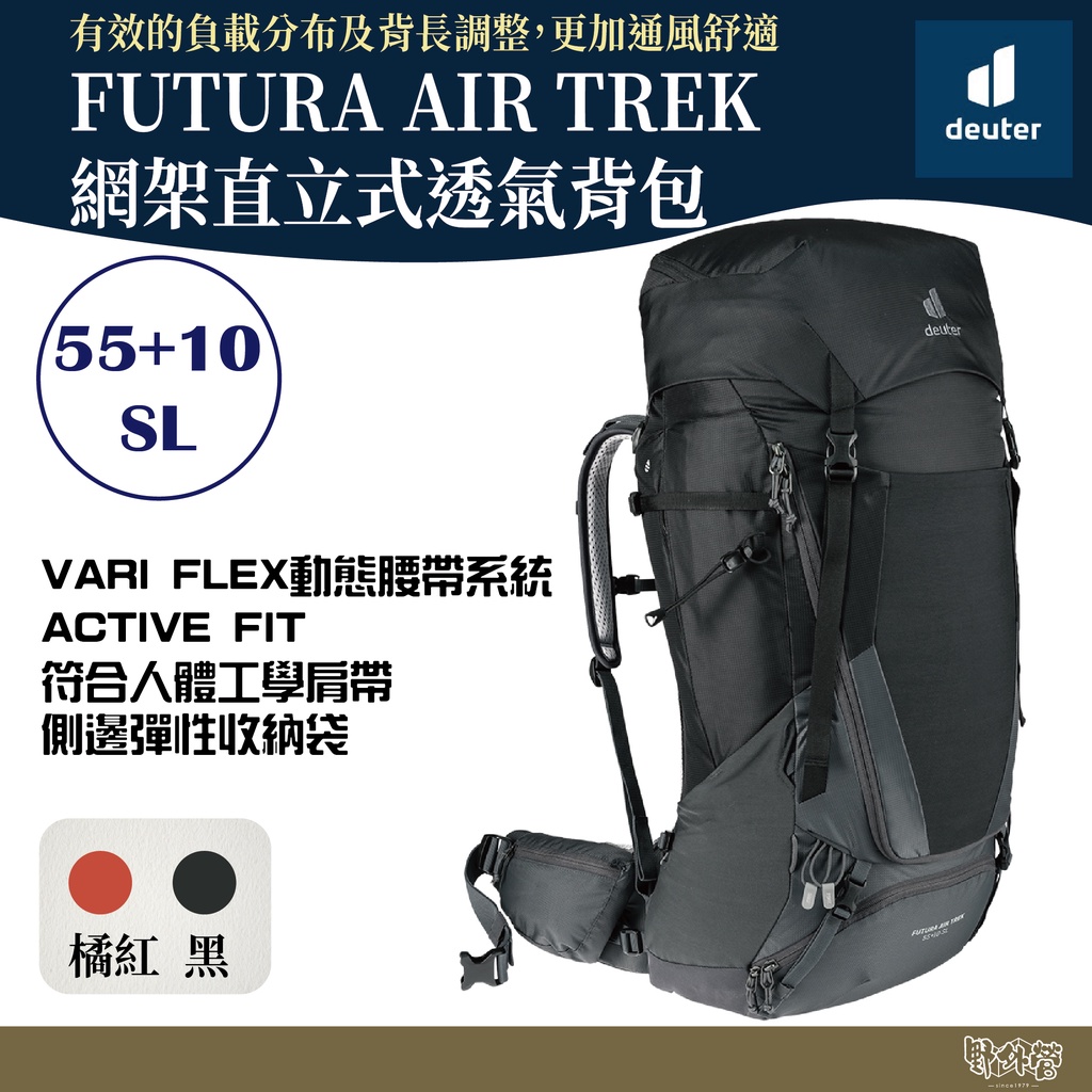 Deuter FUTURA AIR TREK網架直立式透氣背包 登山 55+10SL 3402221 黑/紅【野外營】