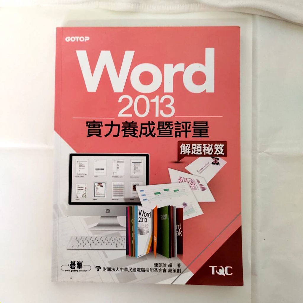 Word2013實力養成暨評量(二手)