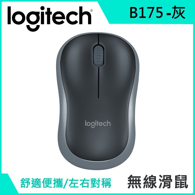 [信達電腦] Logitech 羅技 B175 無線滑鼠 2.4 GHz 超小型接收器