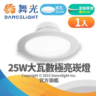 【DanceLight舞光】21CM嵌孔 25W LED索爾崁燈 快接頭快速安裝 2年保固(白光/自然光/黃光)