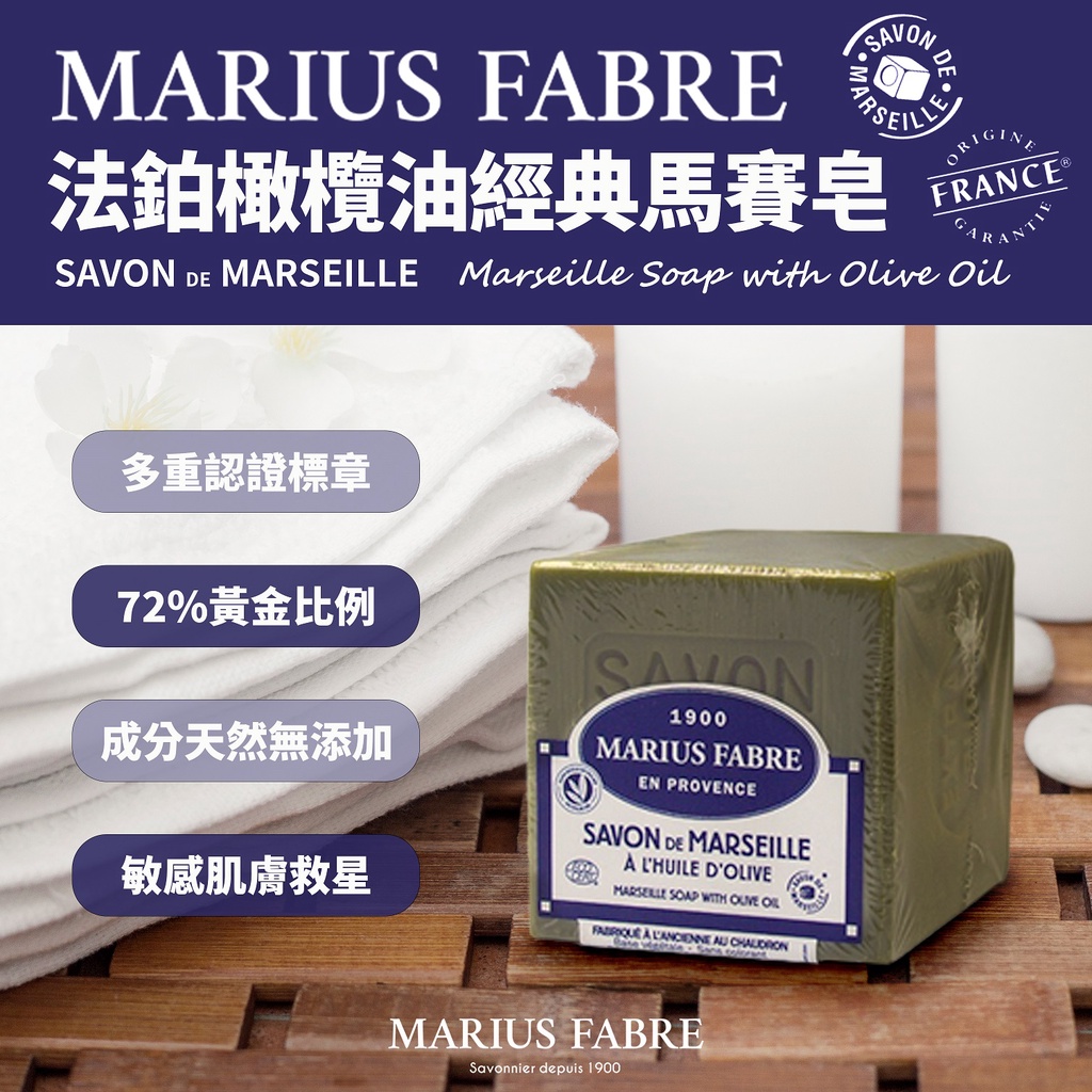 🔥法國 MARIUS FABRE 法鉑 橄欖油經典馬賽皂🧼💦/家庭號超大顆600g