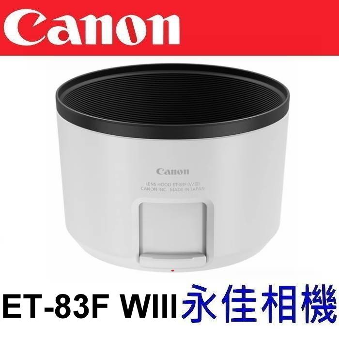 永佳相機_ CANON ET-83F WIII 原廠遮光罩 RF 70-200/2.8 RF100-500 專用