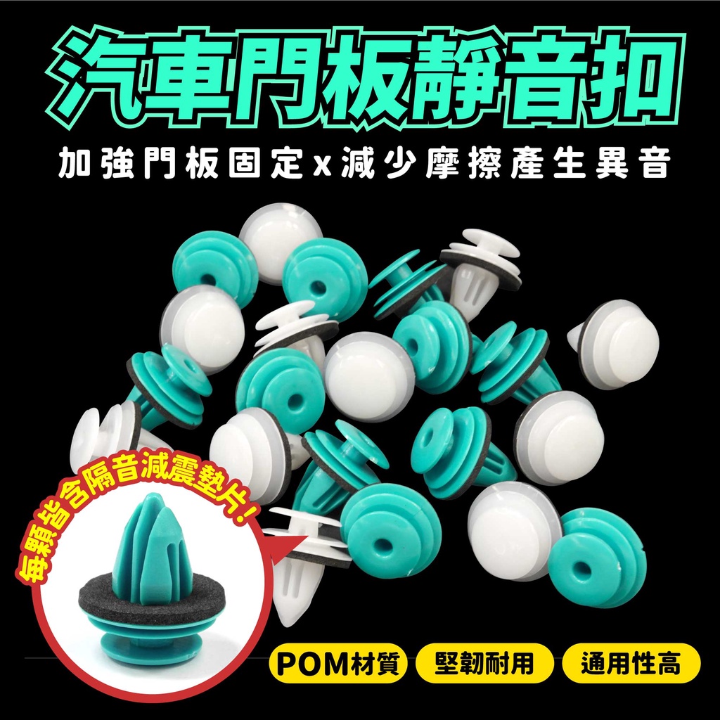 Xilla 汽車門板靜音扣 卡扣 車門板卡扣 門板鈕扣 通用90%車型 防震墊片 車門鈕扣 車門減震 靜音