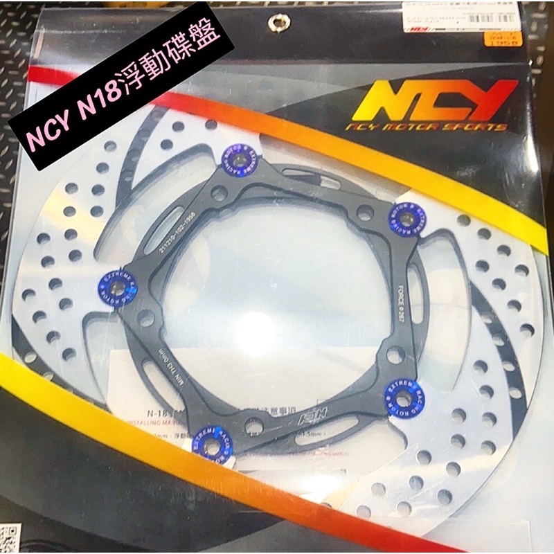 NCY N18浮動碟 勁戰 jets 雷霆 Drg 彪虎