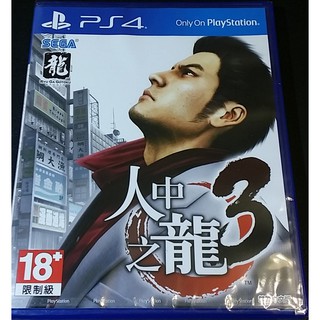 【艾達電玩】全新現貨 PS4 人中之龍3 中文版