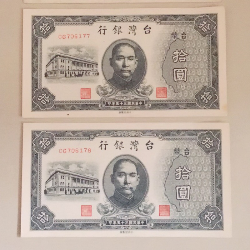 舊台幣 拾圓連號2張