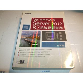 老殘二手書 Windows Server 2012 R2 系統建置實務 戴有煒 基峰 沒CD 9789863471165