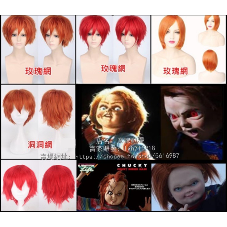 鬼娃新娘鬼娃恰吉(Chucky)紅色/橘色蓬鬆短髮/橘色收臉短髮 cosplay假髮