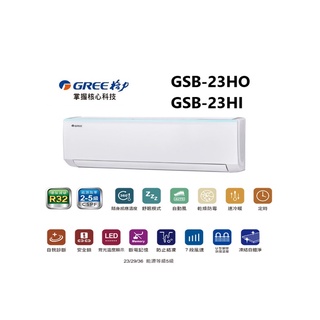 GREE 台灣格力 GSB R32新時尚系列 冷暖一對一變頻空調 GSB-23HO/GSB-23HI【雅光電器商城】