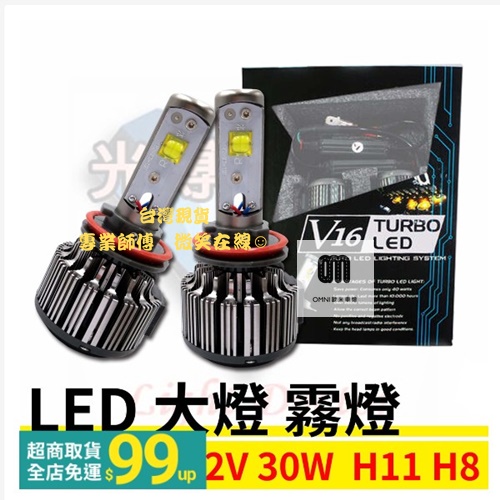 台灣現貨 專業師傅 V16 汽車 機車 LED大燈 規格 H11 H8 30W 超白光 LED照明燈泡 提升行車安全