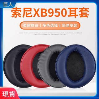【隔日達】索尼SONY MDR-XB950BT耳罩 XB950B1耳罩 皮套 原廠耳罩 耳墊 耳罩 耳機套