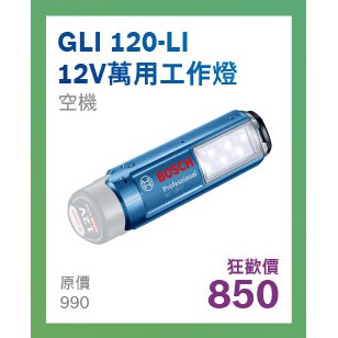 BOSCH 德國博世 鋰電工作燈  GLI 120 LI 12V 手電筒 照明燈 【小鐵五金】