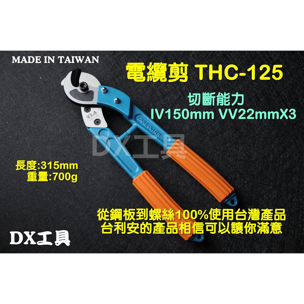 TLA THC-125、強力手動式電纜剪 電線剪刀 破壞剪 破壞鉗 電纜剪刀電工剪 電纜線剪 台灣製造