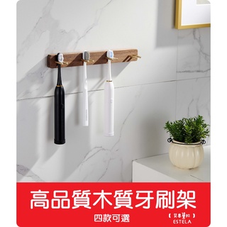 【艾思黛拉 A0799】超方便 時尚簡約 高品質木質牙刷架 牙刷 廁所 免打孔 黏貼 現貨 壁掛 置物架 實木