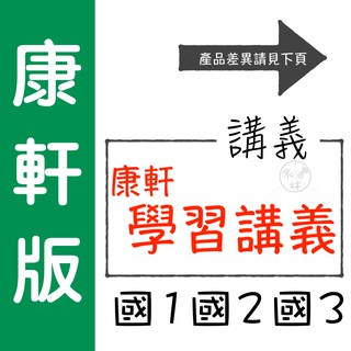 【國中講義集合】114學年-康軒-學習講義 (林老書升學專門店)(網路書店)