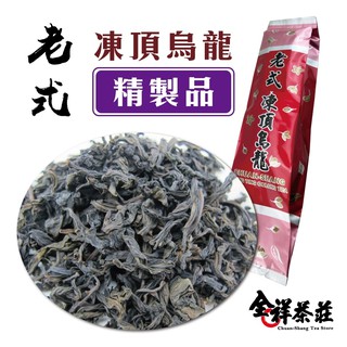 全祥茶莊 老式凍頂烏龍 精製品(每兩150元)