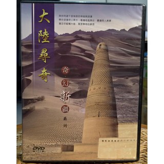 二手 絕版DVD大陸尋奇奇幻新疆 今秋新疆 8 DVD